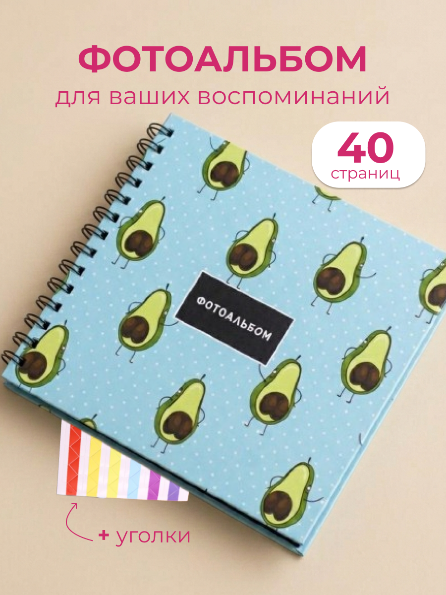 Фотоальбом iLikeGift Avocado and popka 20 листов - фото 1