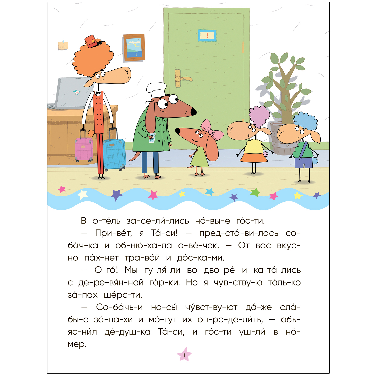 Книга МОЗАИКА kids Отель у овечек Читаю по слогам Золотая поварёшка - фото 2