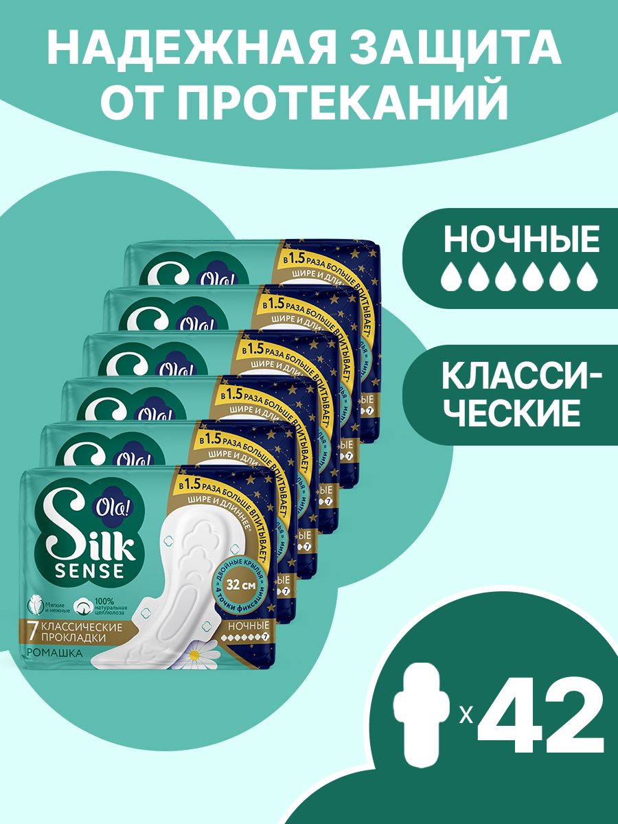 Ночные прокладки Ola! Silk Sense Classic Wings Singles Night Plus Ромашка в инд. 7x6 уп.42 - фото 1