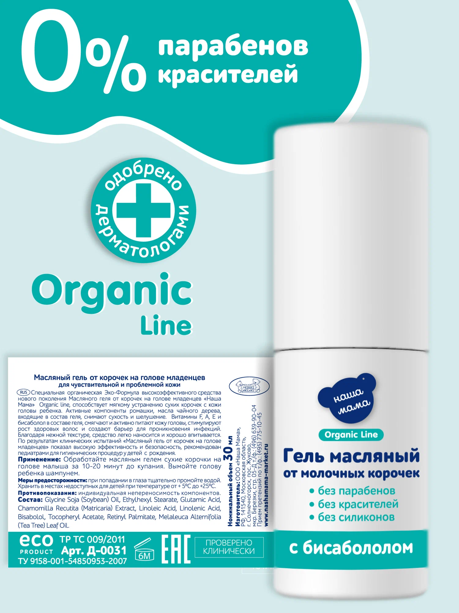 Гель Наша Мама Organic Line Масляный от корочек 30 мл - фото 4