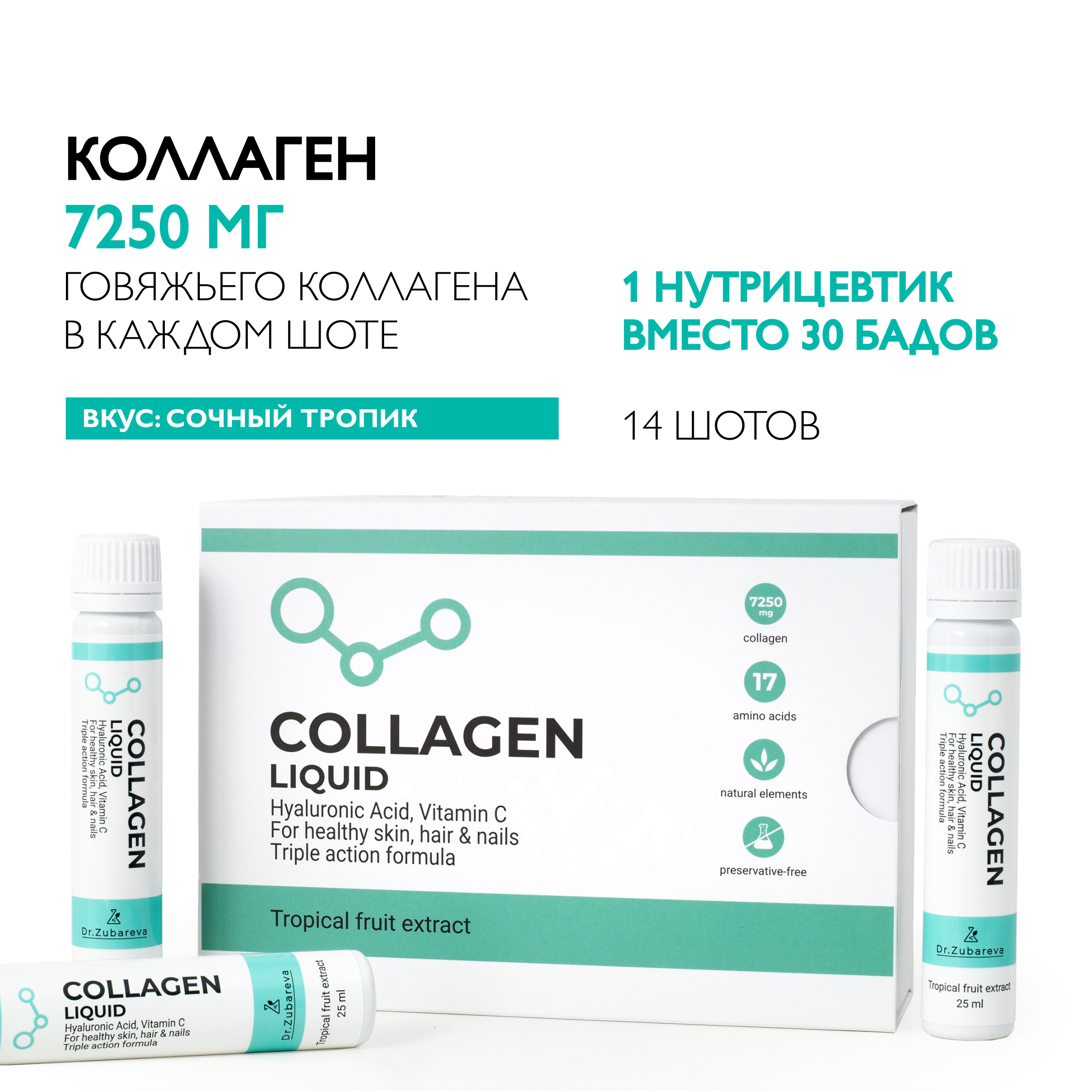 Коллаген Dr. Zubareva Концентрат вкус тропик - фото 1