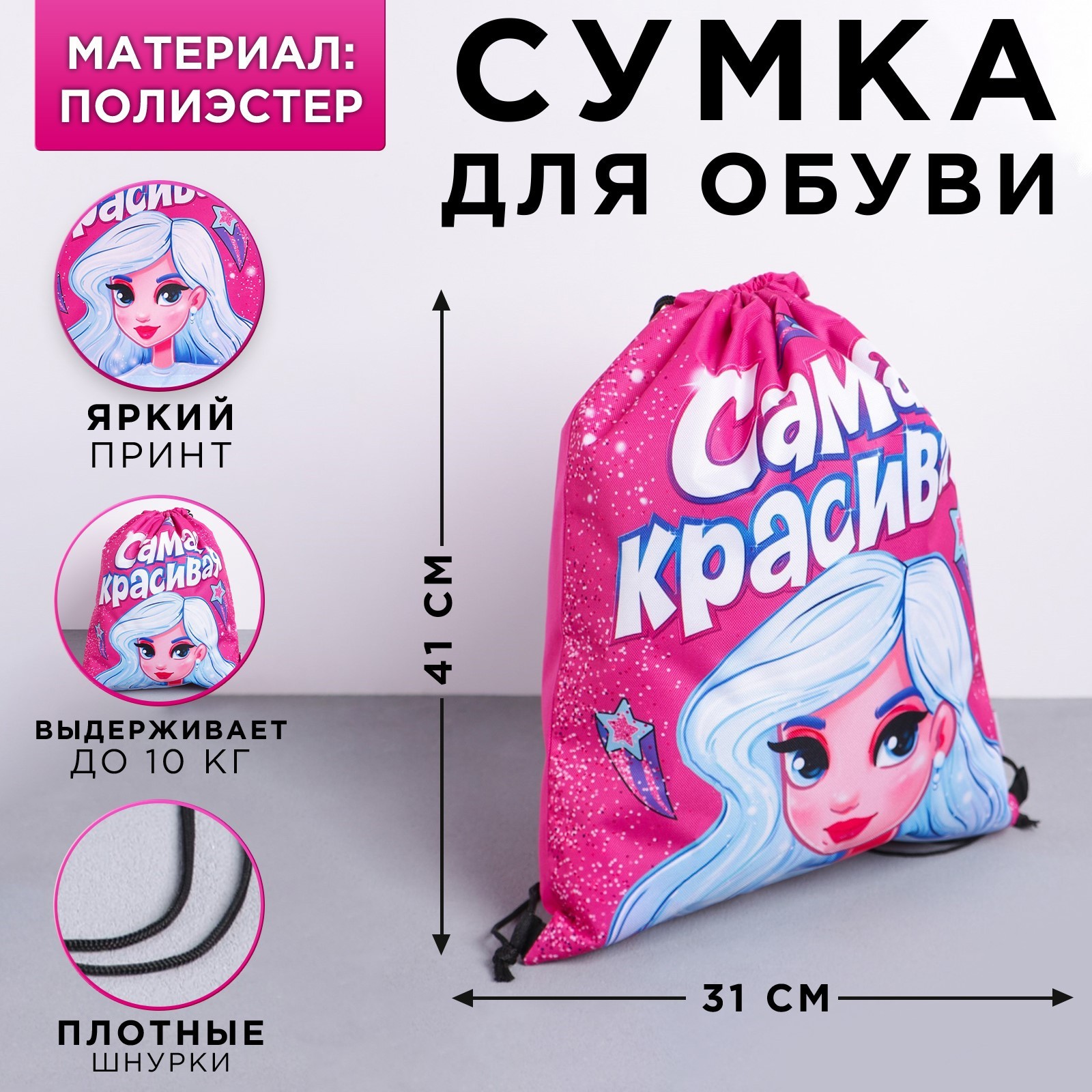 Мешок для обуви ArtFox Самая красивая - фото 1