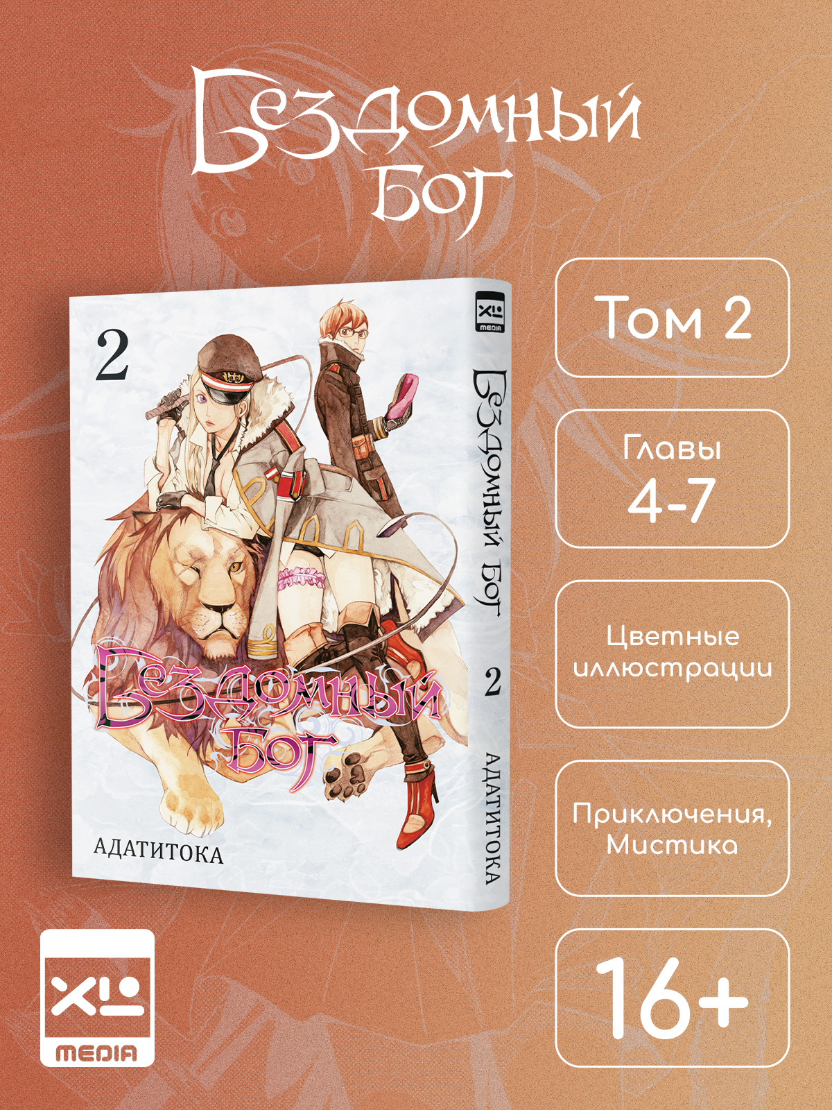 Печатная книга XL Media Бездомный Бог. Том 2. Манга - фото 1
