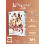 Печатная книга XL Media Бездомный Бог. Том 2. Манга