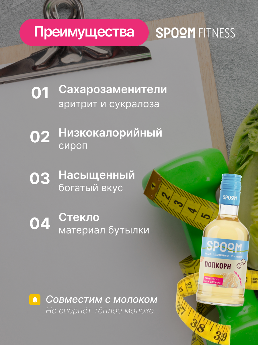 Сироп без сахара SPOOM Попкорн 250 для кофе коктейлей и десертов - фото 3