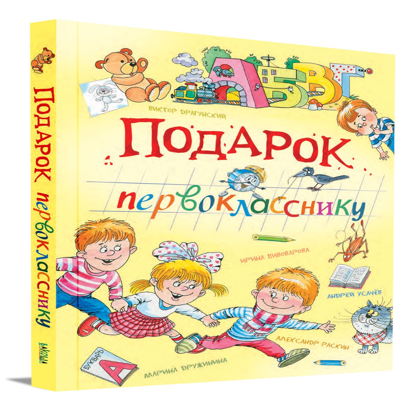 Книга Вакоша Подарок первокласснику. Стихи и рассказы о школьной жизни - фото 1
