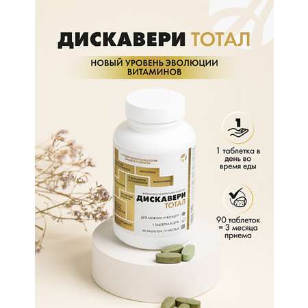 Art Life Дискавери ТОТАЛ Арт Лайф Витаминный комплекс