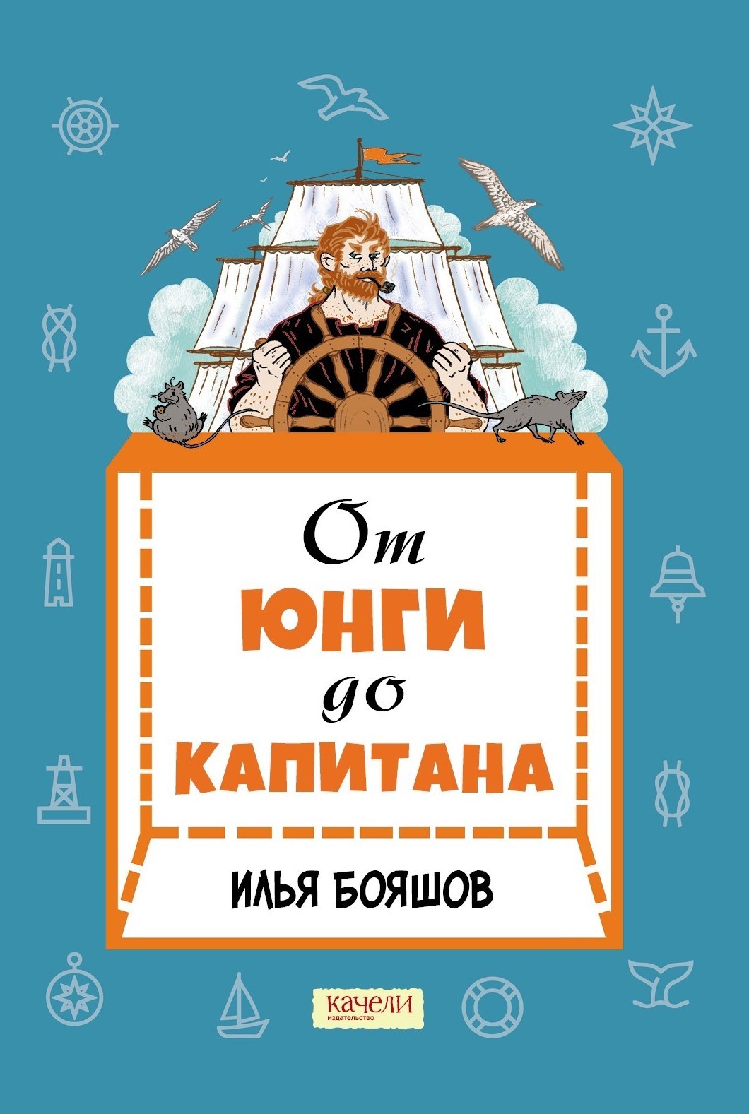 Книга Качели От юнги до капитана Повседневная жизнь на парусных кораблях - фото 1