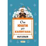 Книга Качели От юнги до капитана Повседневная жизнь на парусных кораблях