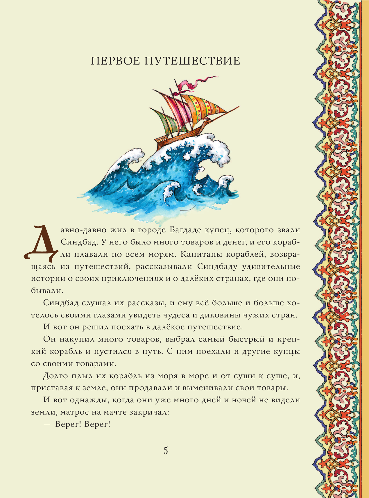 Книга АСТ Синдбад-мореход - фото 15