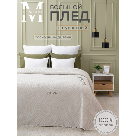 Плед MONOTON Плед вафельный жаккард хлопок 240 x 220 см