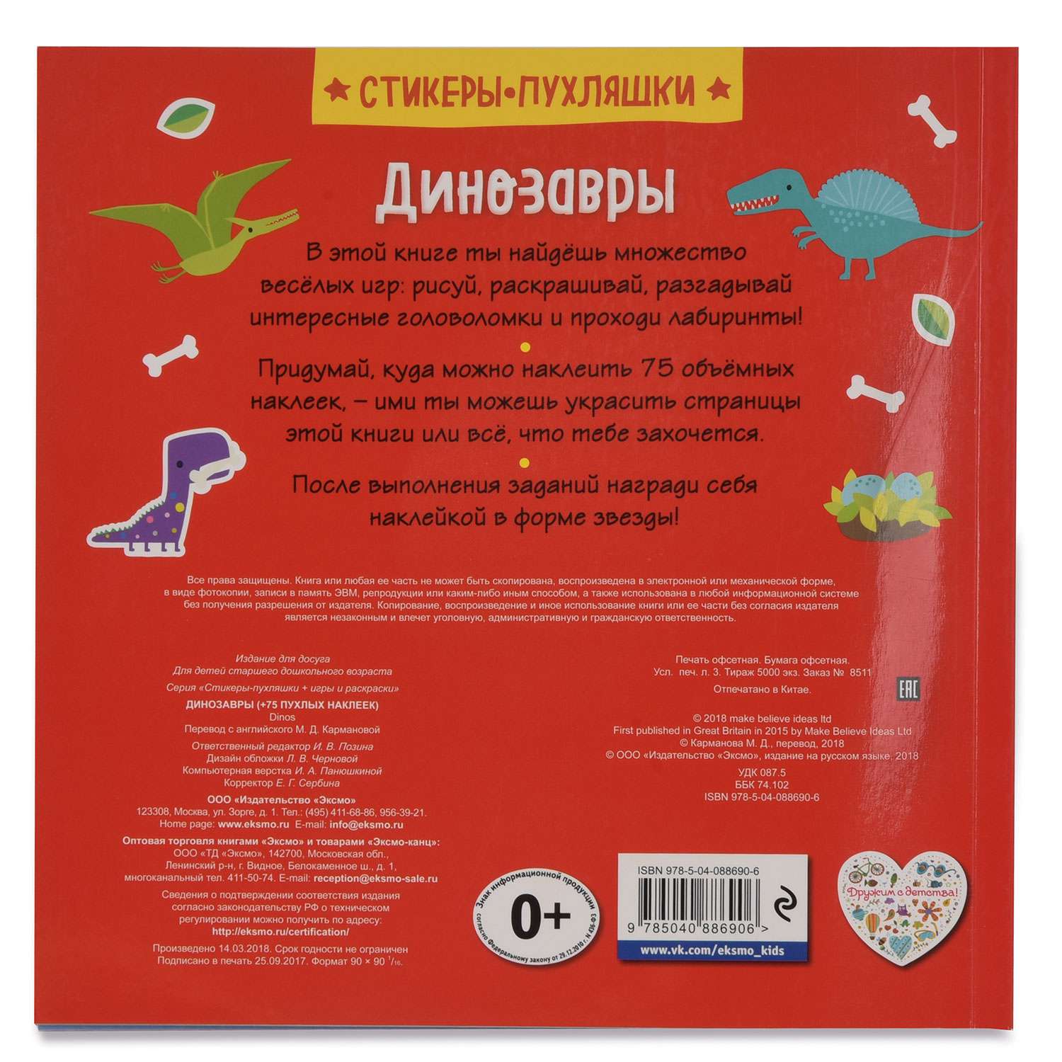 Стикеры-пухляшки Эксмо Динозавры 75 пухлых наклеек - фото 5