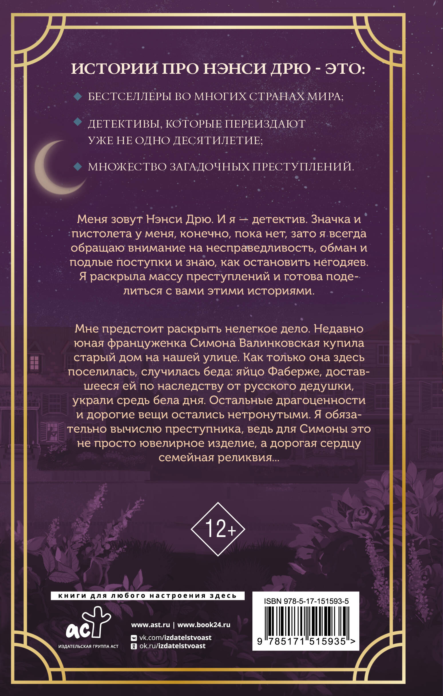 Книга АСТ Нэнси Дрю и исчезнувшая реликвия - фото 3