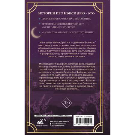 Книга АСТ Нэнси Дрю и исчезнувшая реликвия