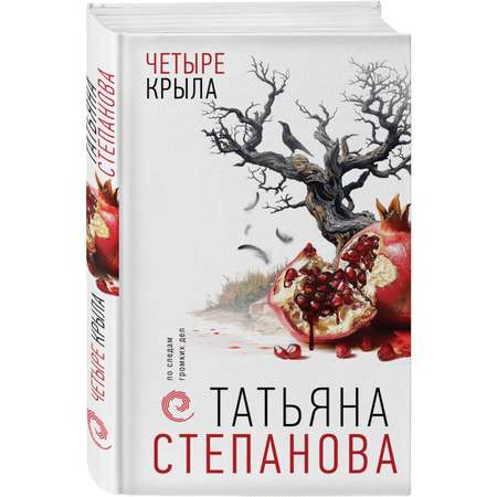 Книга Эксмо Четыре крыла
