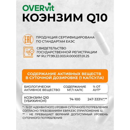 Коэнзим Q10 100 мг OVER OVER Бад сердца молодости и энергии 60 капсул