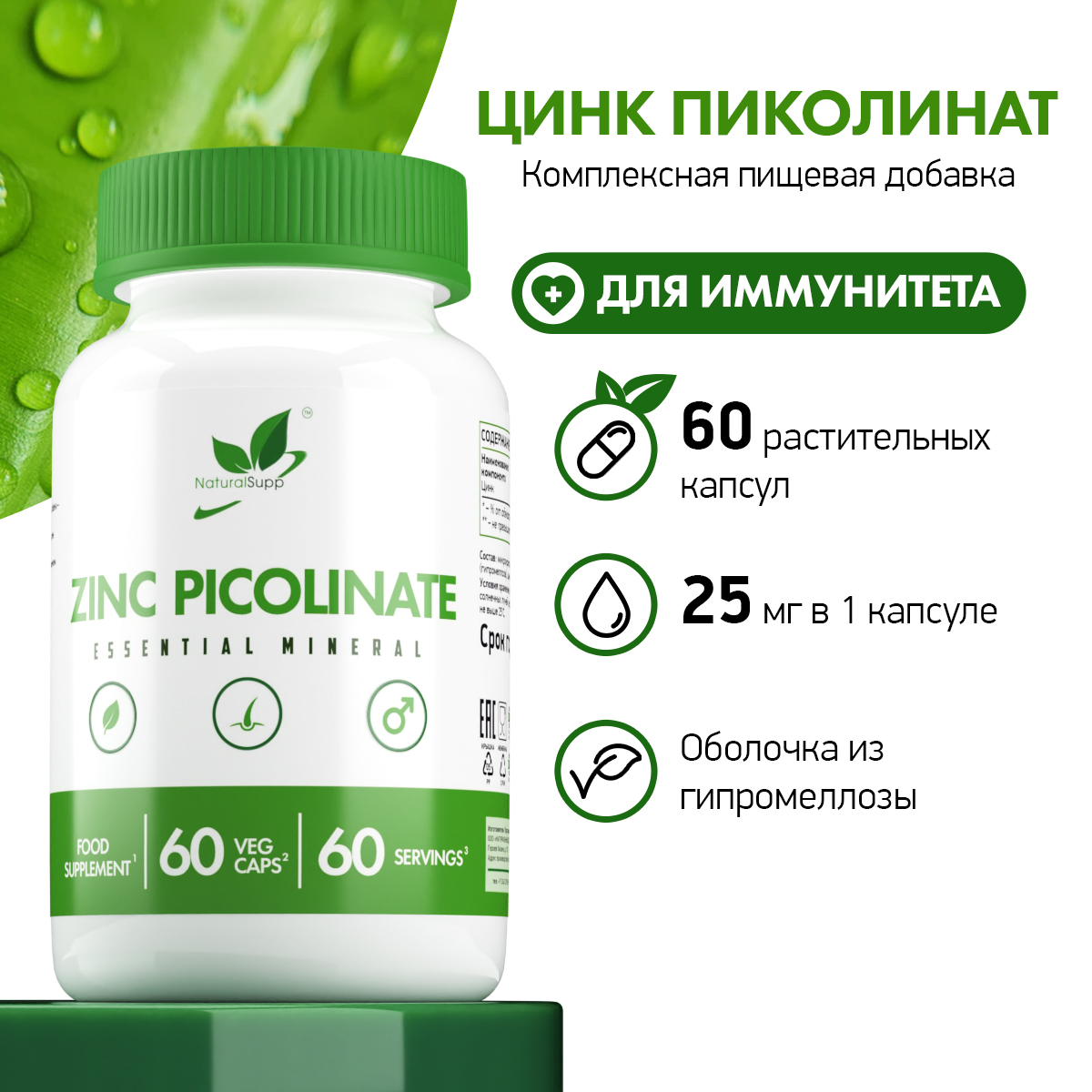 Цинк Пиколинат 25 мг NaturalSupp Для женщин, иммунитета Веган 60 капсул - фото 2