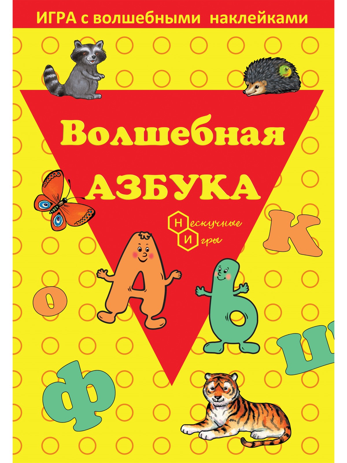 Игрушка Нескучные игры книжка Азбука - фото 1