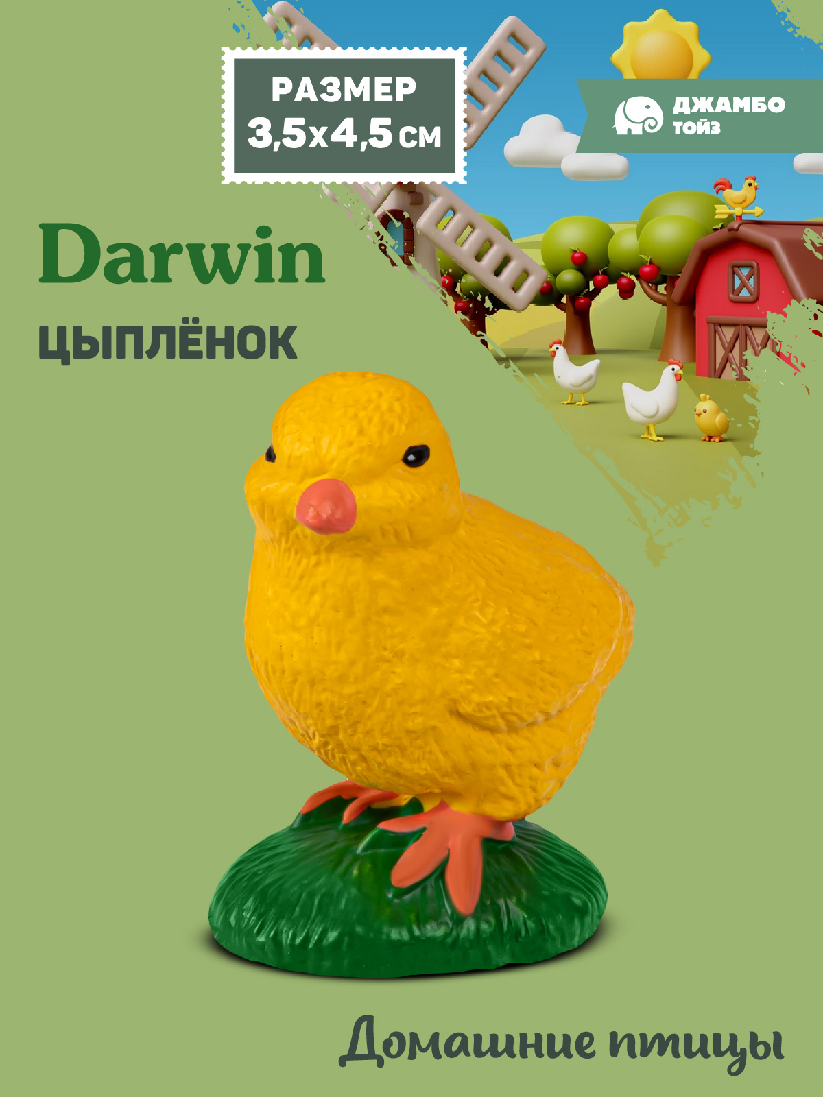 Фигурка DARWIN Животные Цыпленок - фото 1
