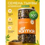 Семечки тыквенные Narmak Штирийские очищенные 500гр