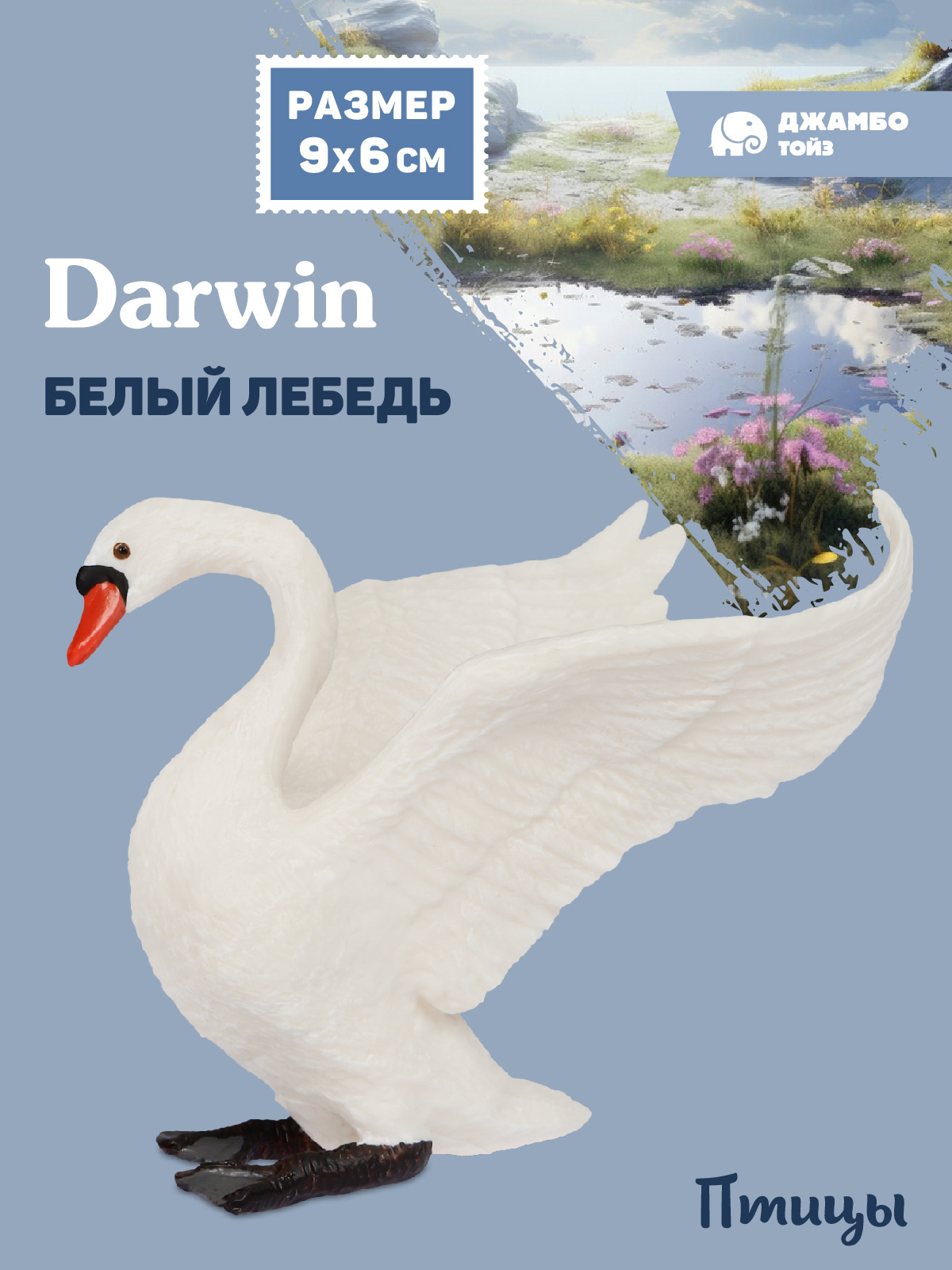 Фигурка DARWIN Птицы Белый лебедь - фото 1