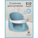 Сиденье для купания KidPlast Aura голубой