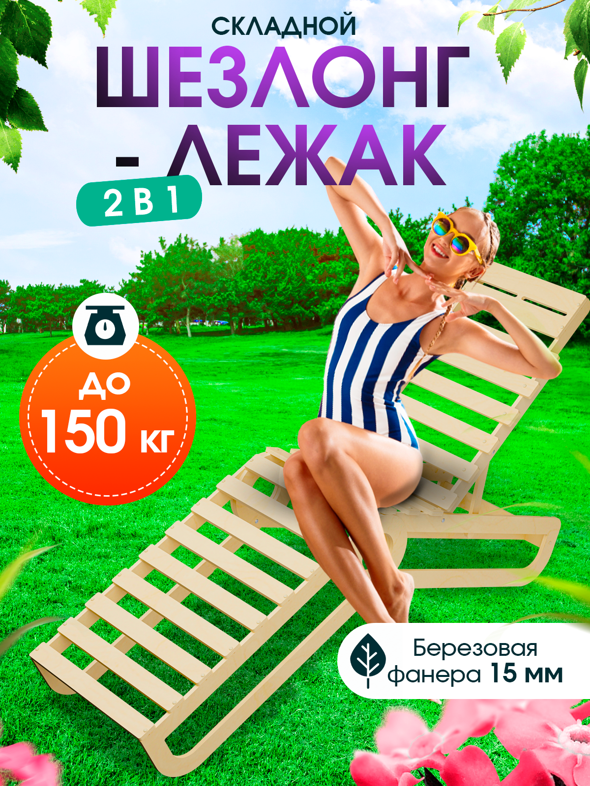 Деревянный раскладной шезлонг Di toys для отдыха на даче - фото 1