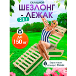 Деревянный раскладной шезлонг Di toys для отдыха на даче
