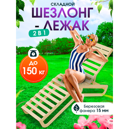 Деревянный раскладной шезлонг Di toys для отдыха на даче