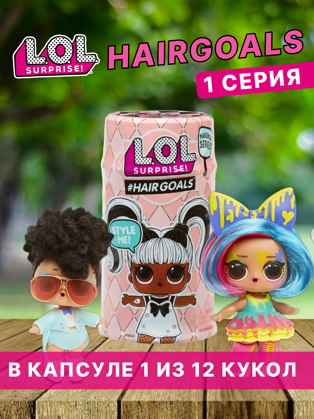 Кукла мини L.O.L. Surprise! 556220 Hairgoals - фото 1