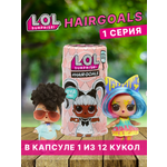 Кукла мини L.O.L. Surprise!