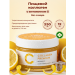 Коллаген пищевой COLLAGEN PREMIUM Витамин С