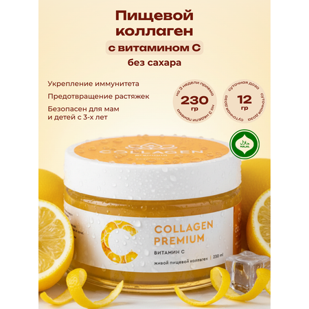 Коллаген пищевой COLLAGEN PREMIUM Витамин С