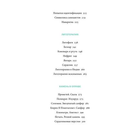 Книга МИФ Мифы драгоценных камней