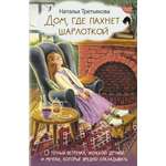 Книги АСТ Дом, где пахнет шарлоткой.