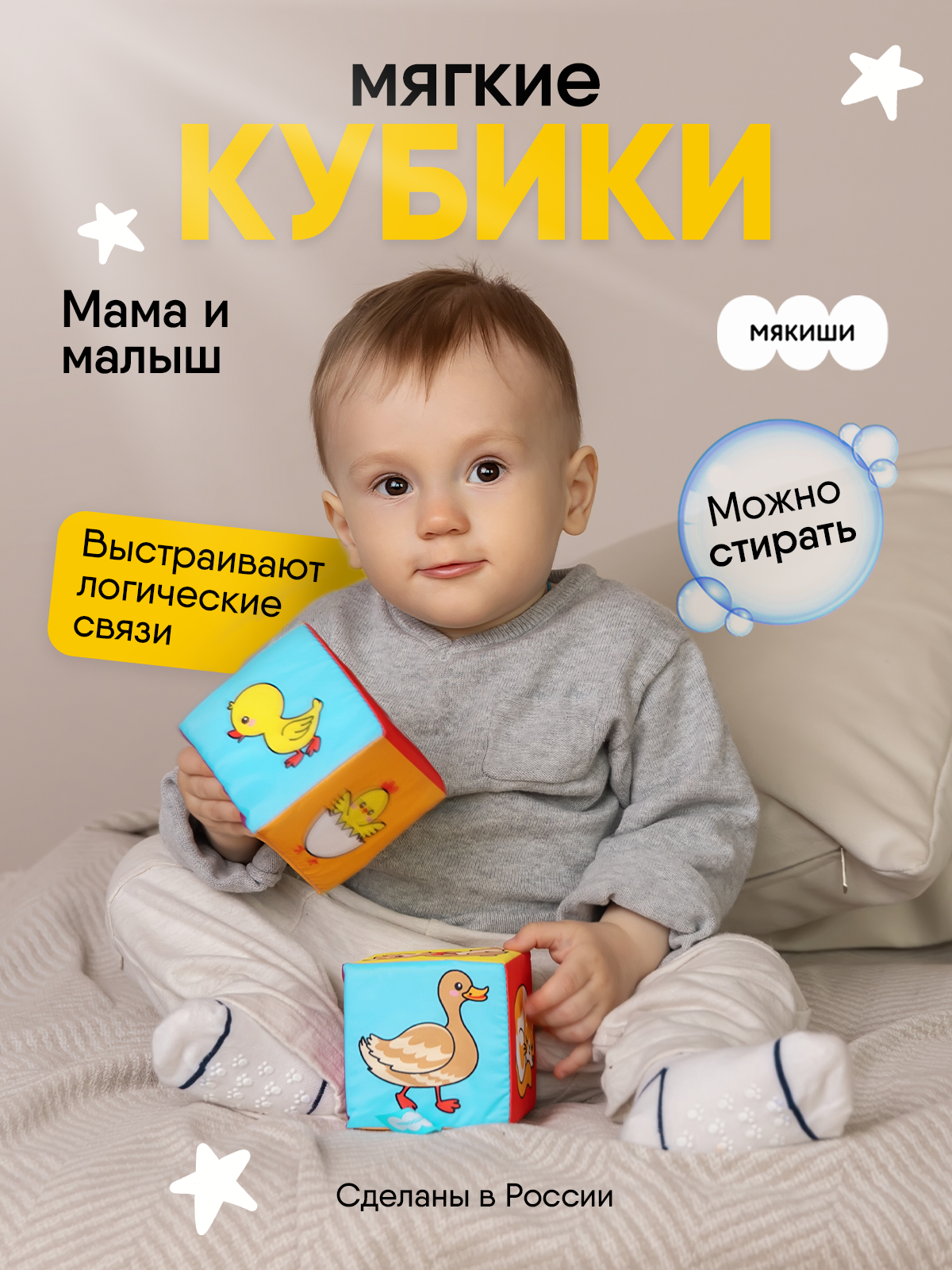 Игрушка Мякиши кубики Мама и малыш - фото 1