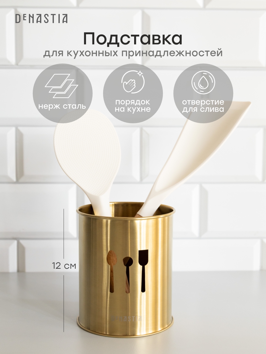 Стакан под столовые приборы DeNASTIA 10x12см золотистый нержавеющая сталь A000390 - фото 2