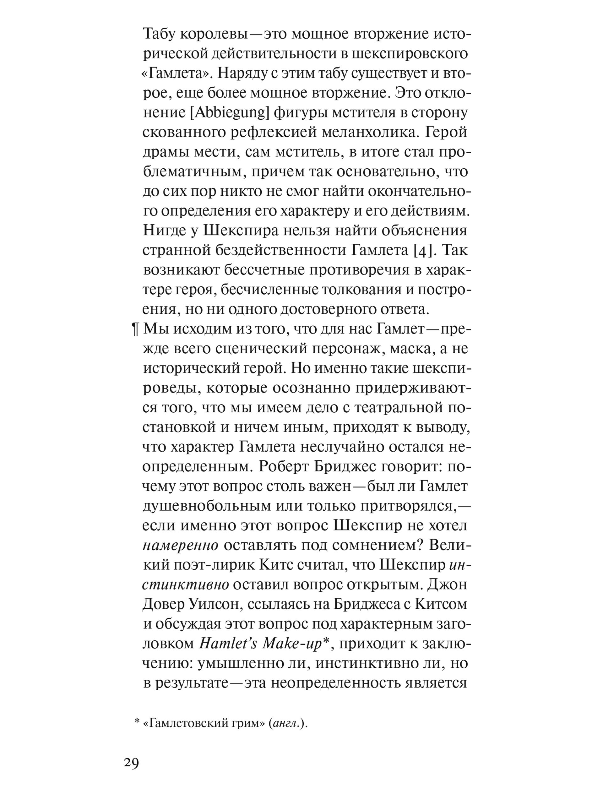 Книга Ad Marginem Гамлет или Гекуба Вторжение времени в игру - фото 10