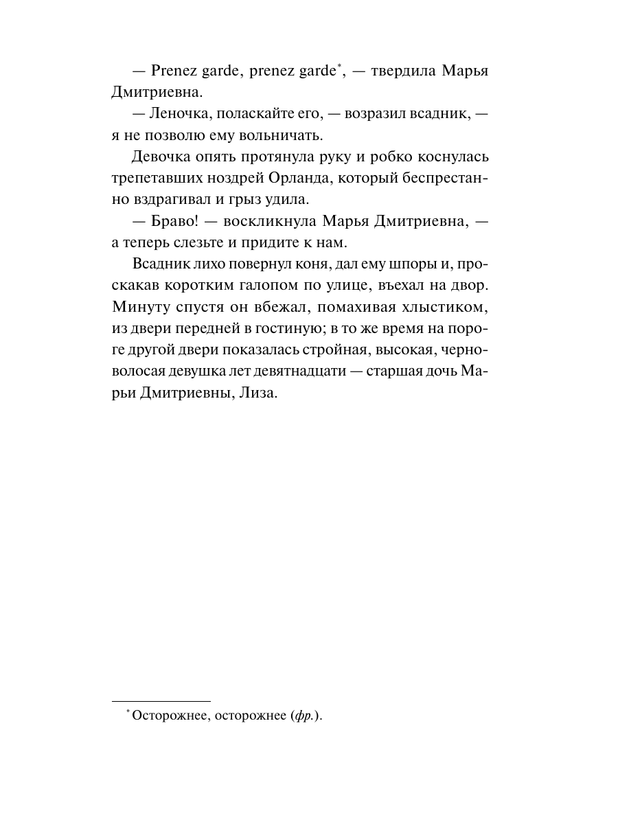 Книга Миф Дворянское гнездо. Вечные истории - фото 16