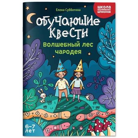 Книга Феникс Обучающие квесты 6 7 лет волшебный лес чародея