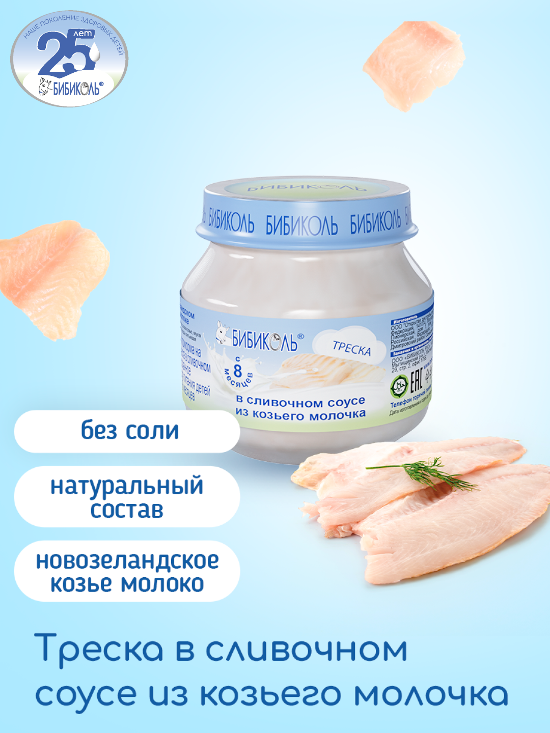 Пюре Бибиколь Треска в сливочном соусе с 8 мес 80 г - фото 1