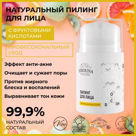 Пилинг Siberina 50 мл
