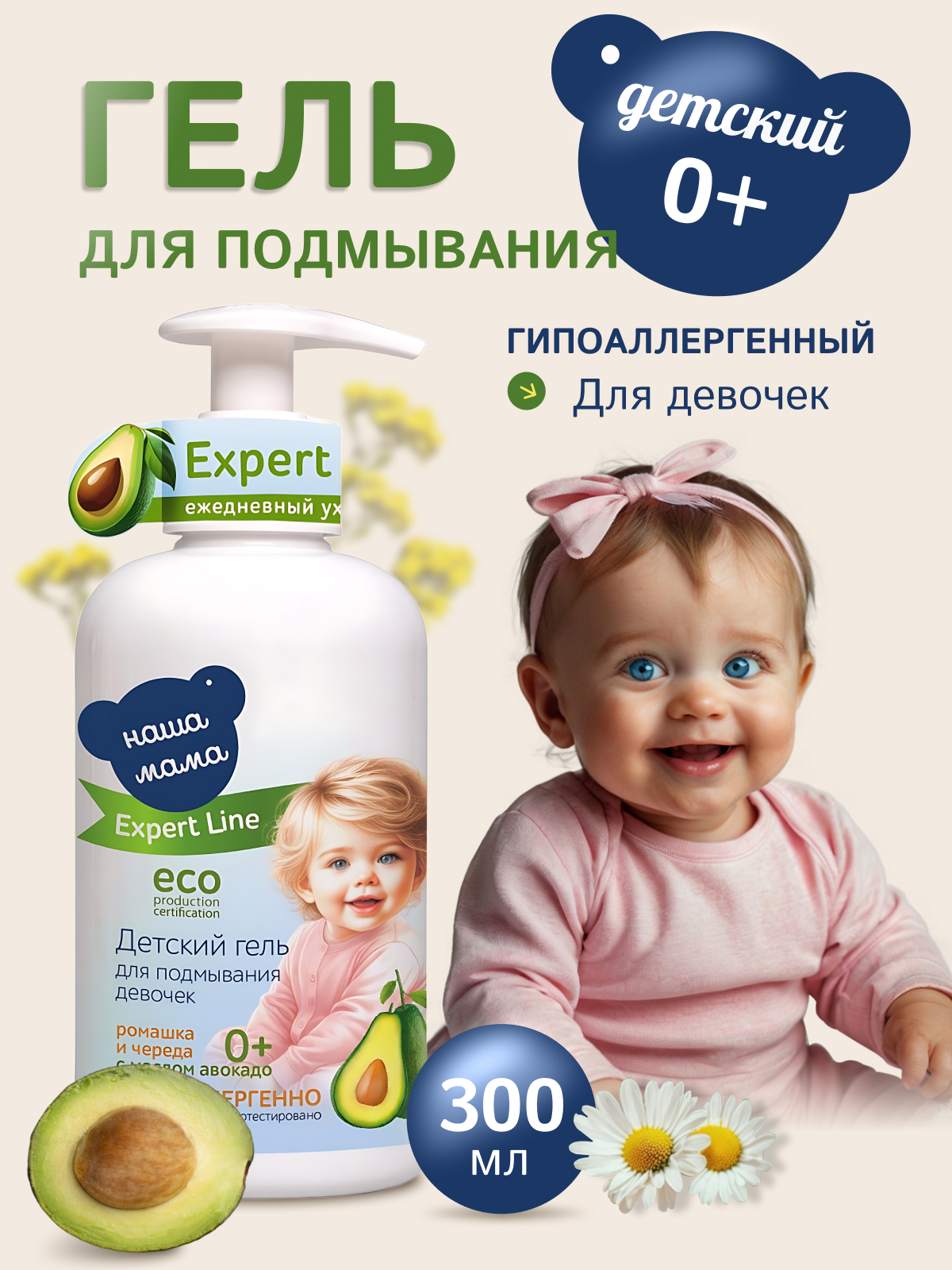 Гель для подмывания Наша Мама 300мл, Expert Line для девочек - фото 1