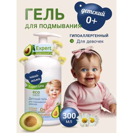 Гель для подмывания Наша Мама 300мл, Expert Line для девочек