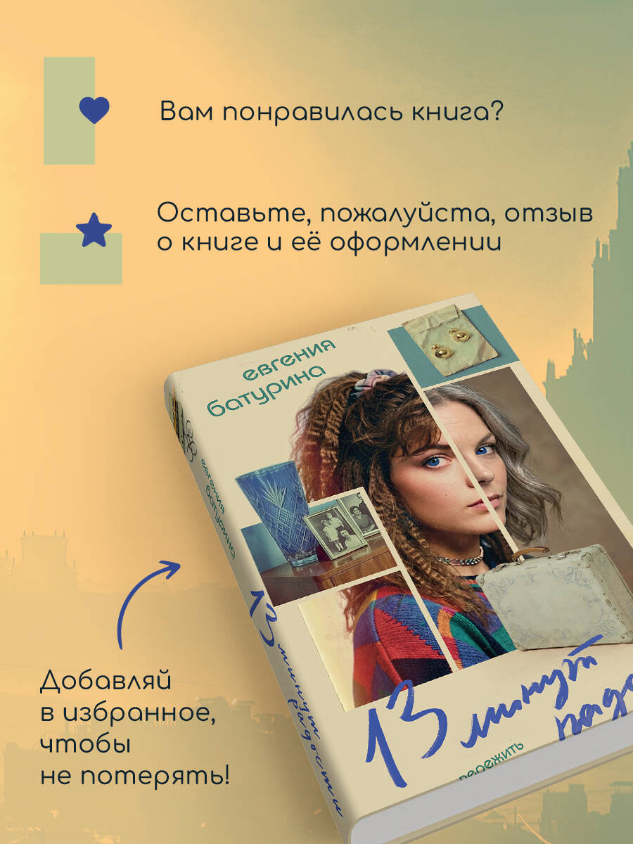 Книга Эксмо 13 минут радости - фото 5