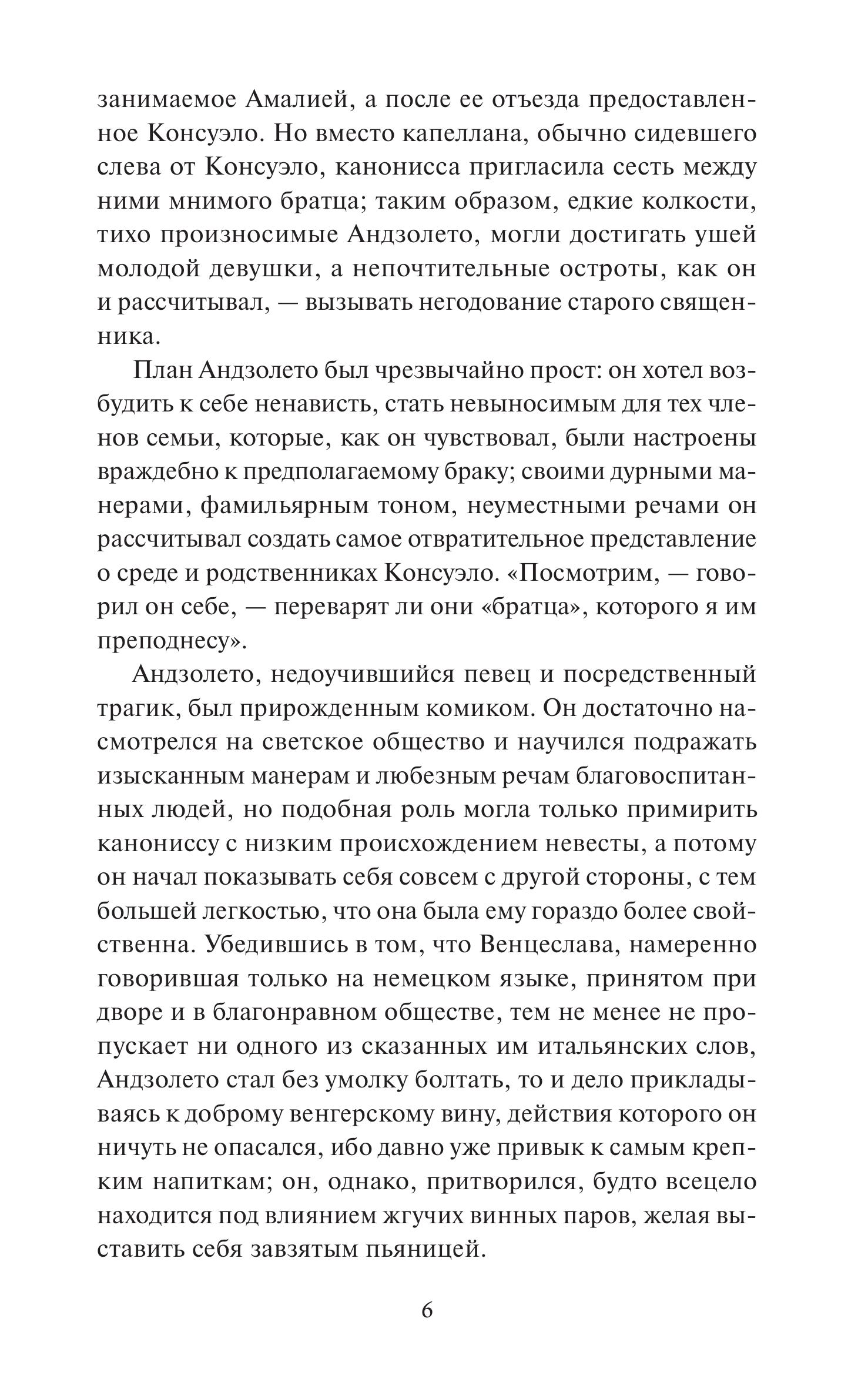 Книга МИФ Консуэло. Том 2. Вечные истории - фото 5