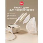 Адаптер для молокоотсоса Happy Baby 1 шт.