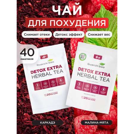 Набор Каркадэ и Малина Мята Guarchibao Чай