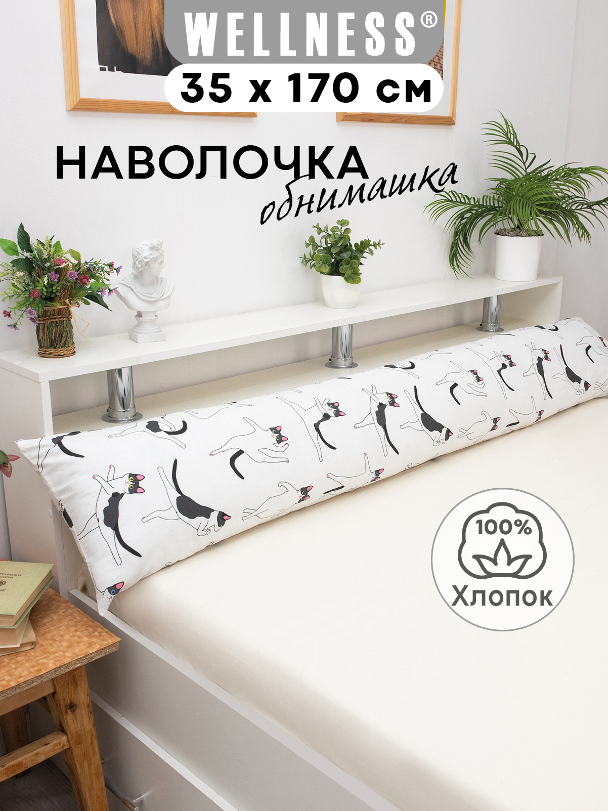 Наволочка Wellness RS174/1-Кошки на подушку для беременных 35 x 170 см 1 шт. - фото 1