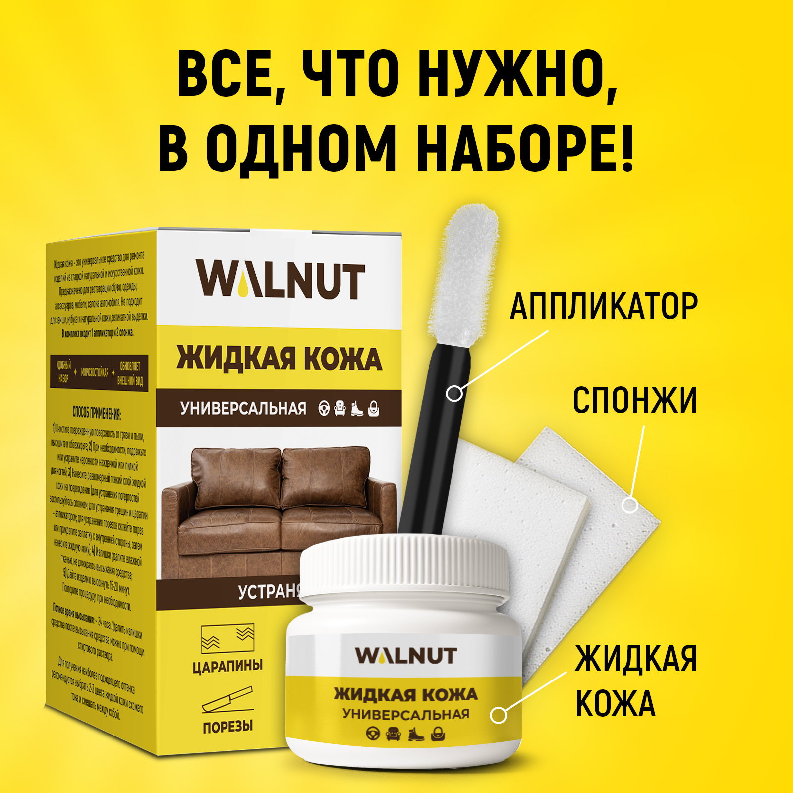 Жидкая кожа WALNUT для восстановления цвета обуви, одежды - фото 3